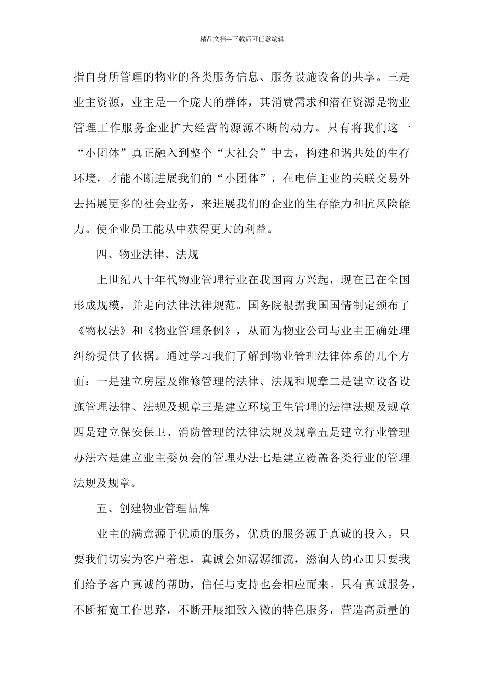 物业管理心得体会合集_第3页
