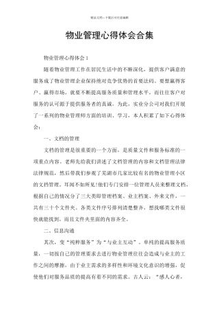 物业管理心得体会合集