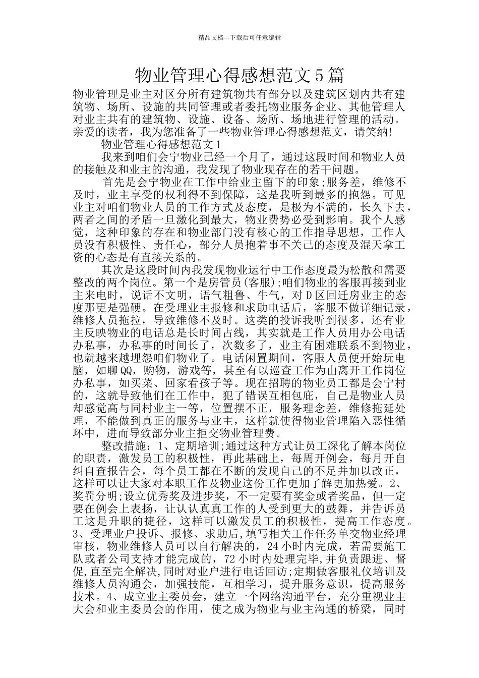 物业管理心得感想范文5篇_第1页