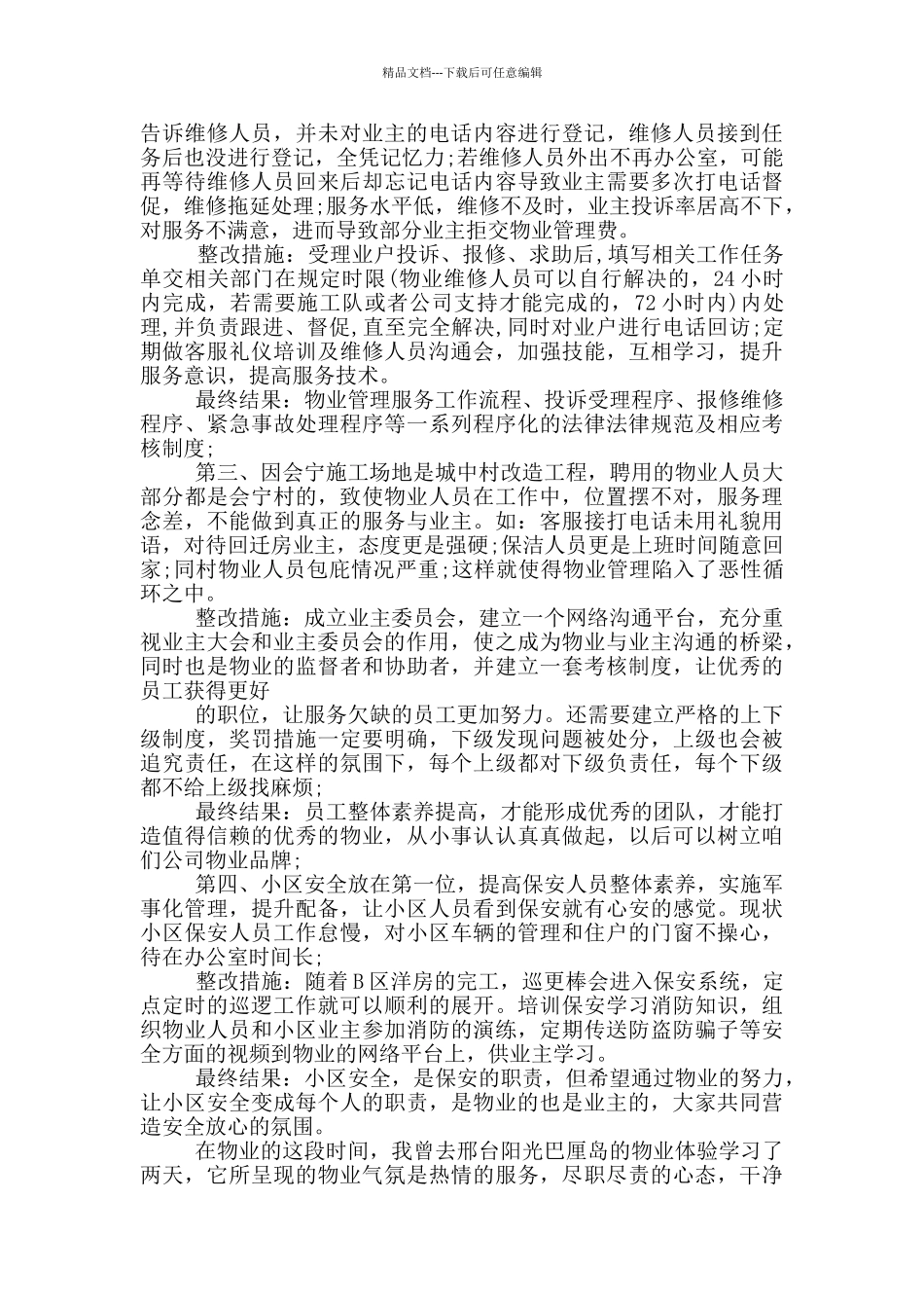 物业管理心得感想范文5篇_第3页
