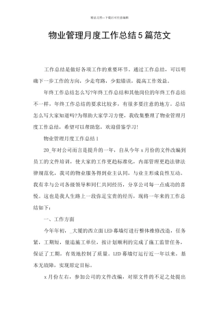 物业管理月度工作总结5篇范文