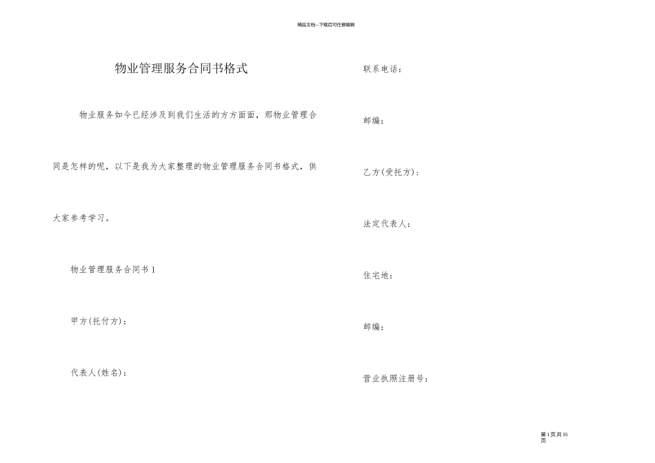 物业管理服务合同书格式_第1页