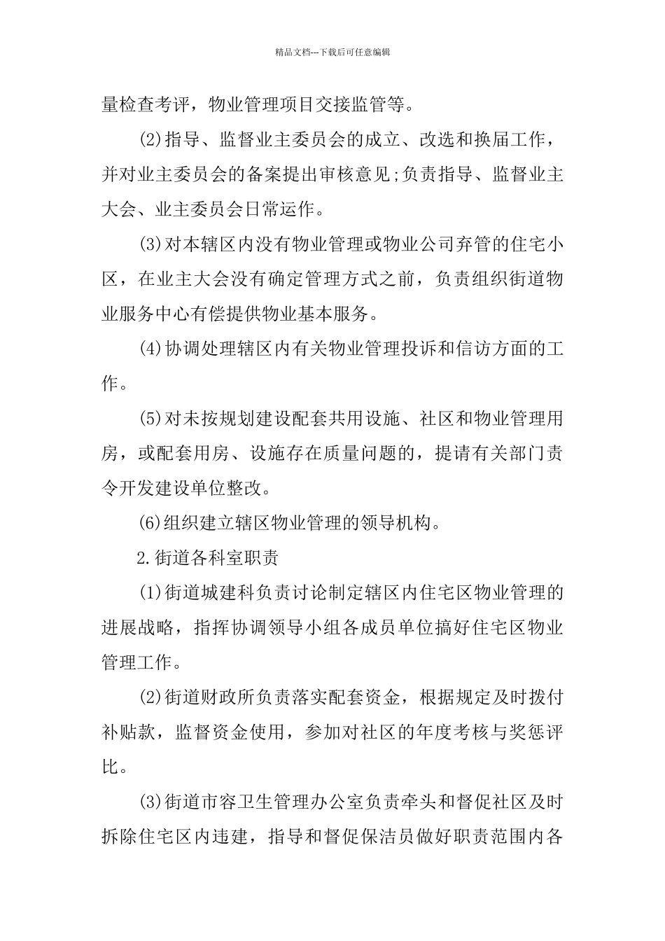 物业管理方案范本_第2页