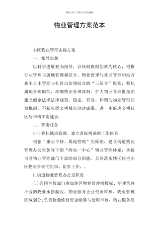 物业管理方案范本