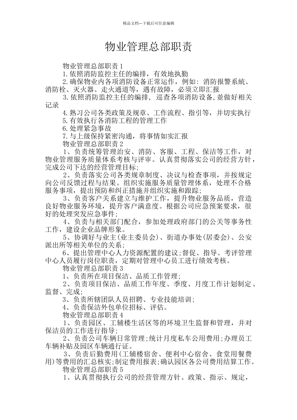 物业管理总部职责_第1页