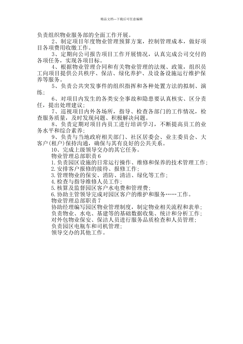 物业管理总部职责_第2页