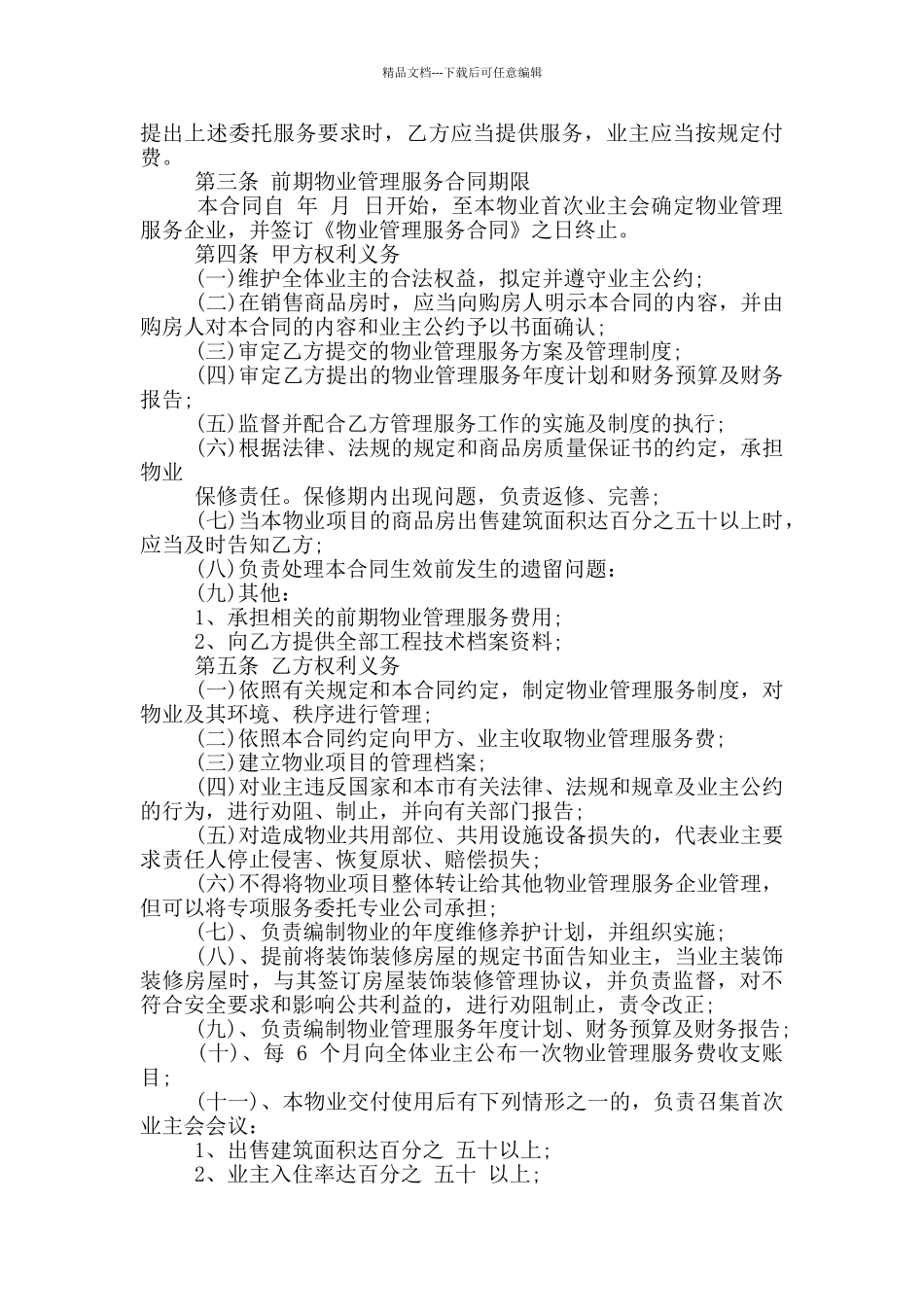 物业管理服务合同经典格式参考_第2页