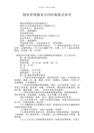 物业管理服务合同经典格式参考
