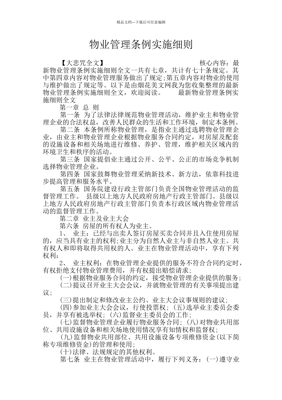 物业管理条例实施细则_第1页