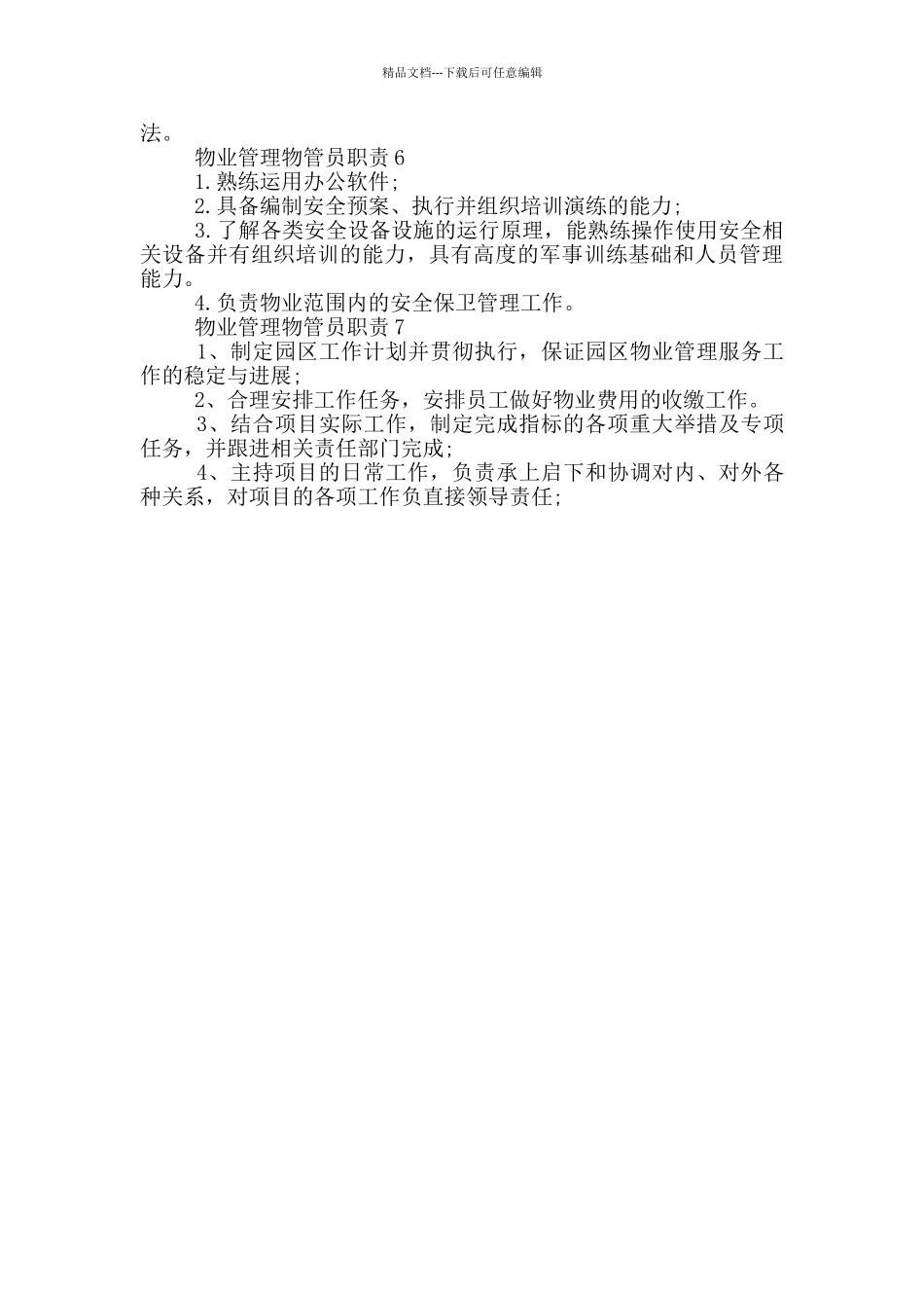 物业管理物管员职责_第2页