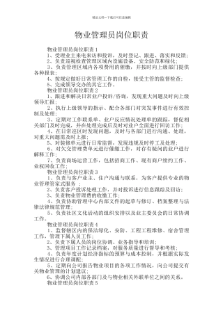 物业管理员岗位职责