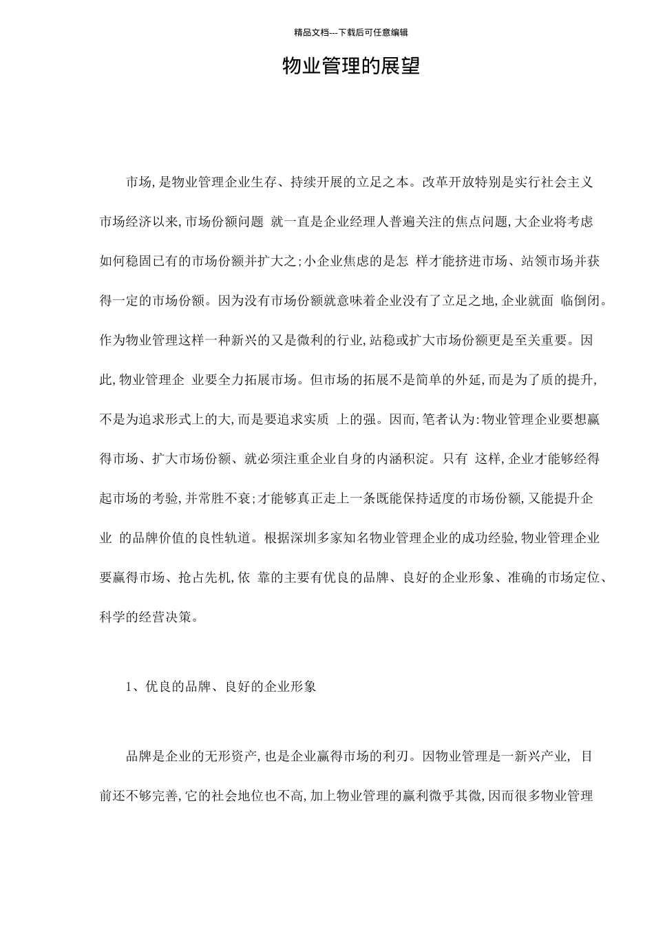 物业管理的展望doc9_第1页