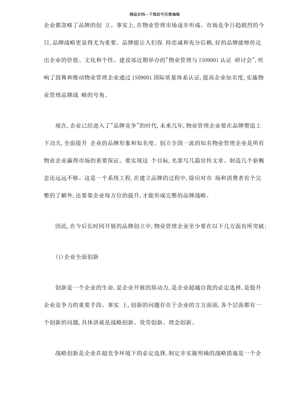 物业管理的展望doc9_第2页