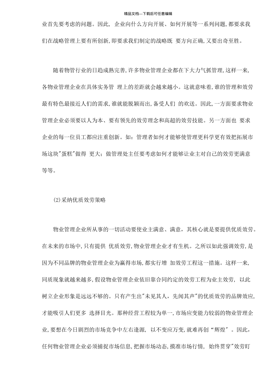 物业管理的展望doc9_第3页