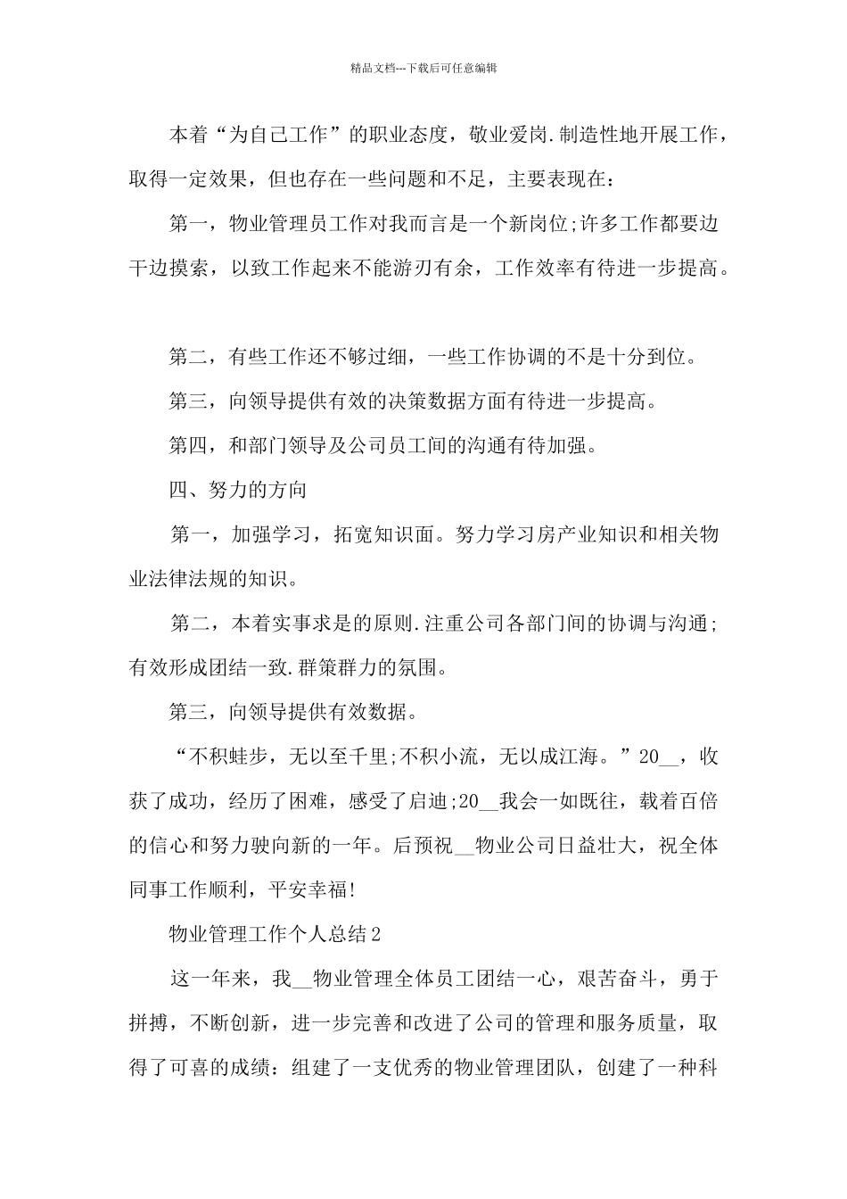 物业管理工作个人总结5篇_第2页