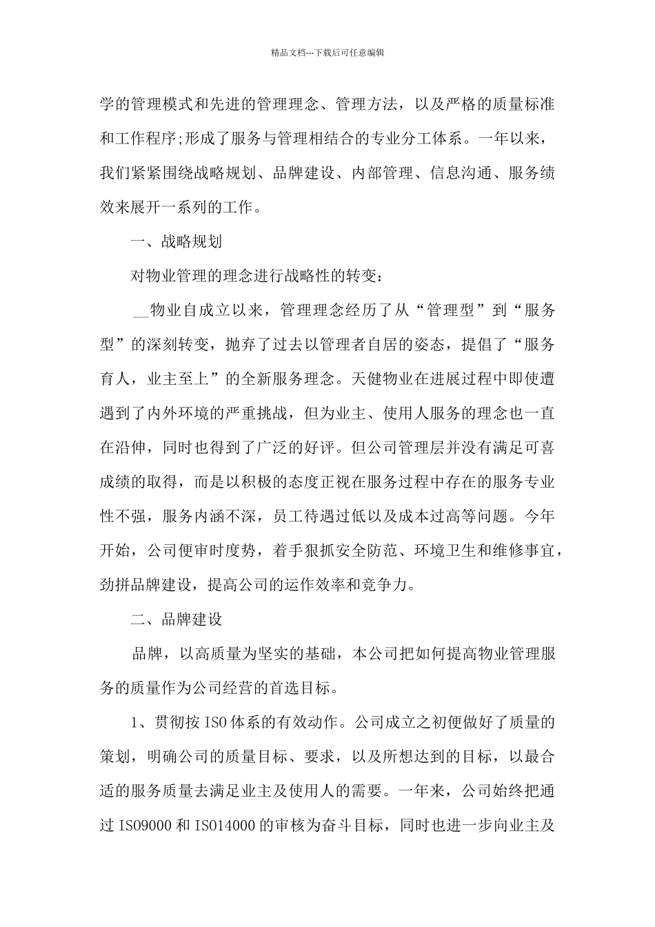 物业管理工作个人总结5篇_第3页