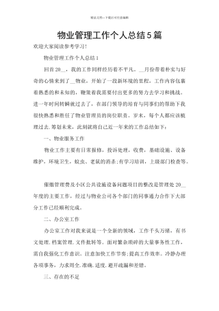 物业管理工作个人总结5篇