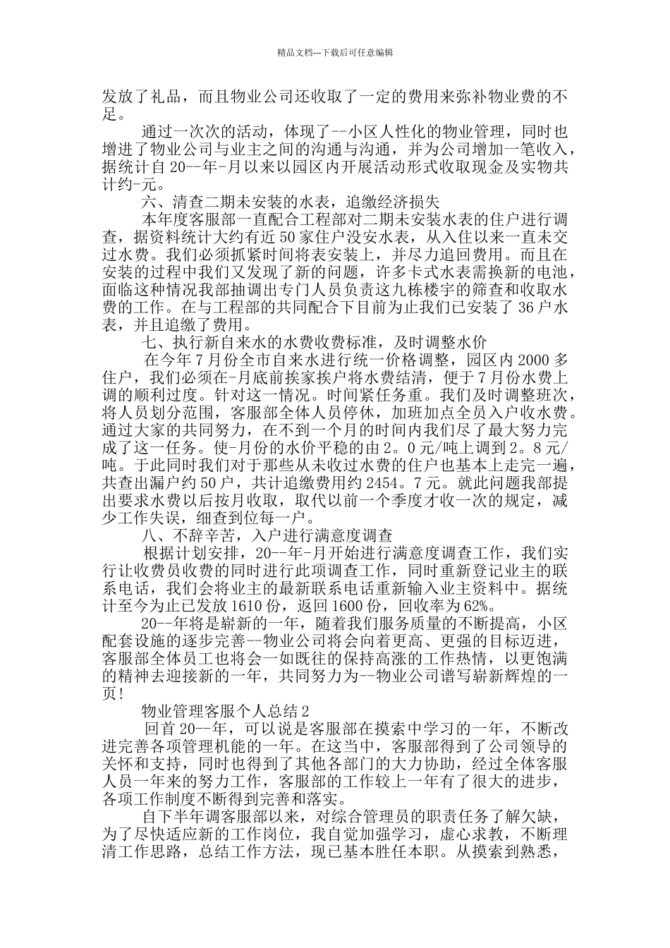 物业管理客服个人总结_第3页