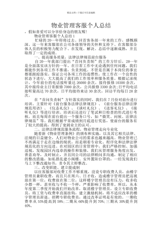 物业管理客服个人总结