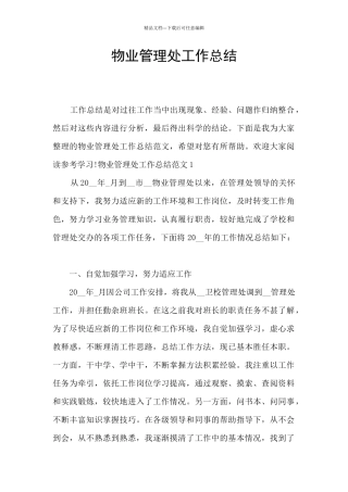 物业管理处工作总结