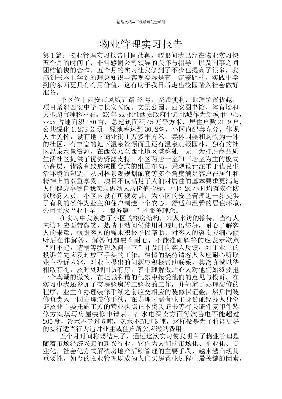 物业管理实习报告_第1页