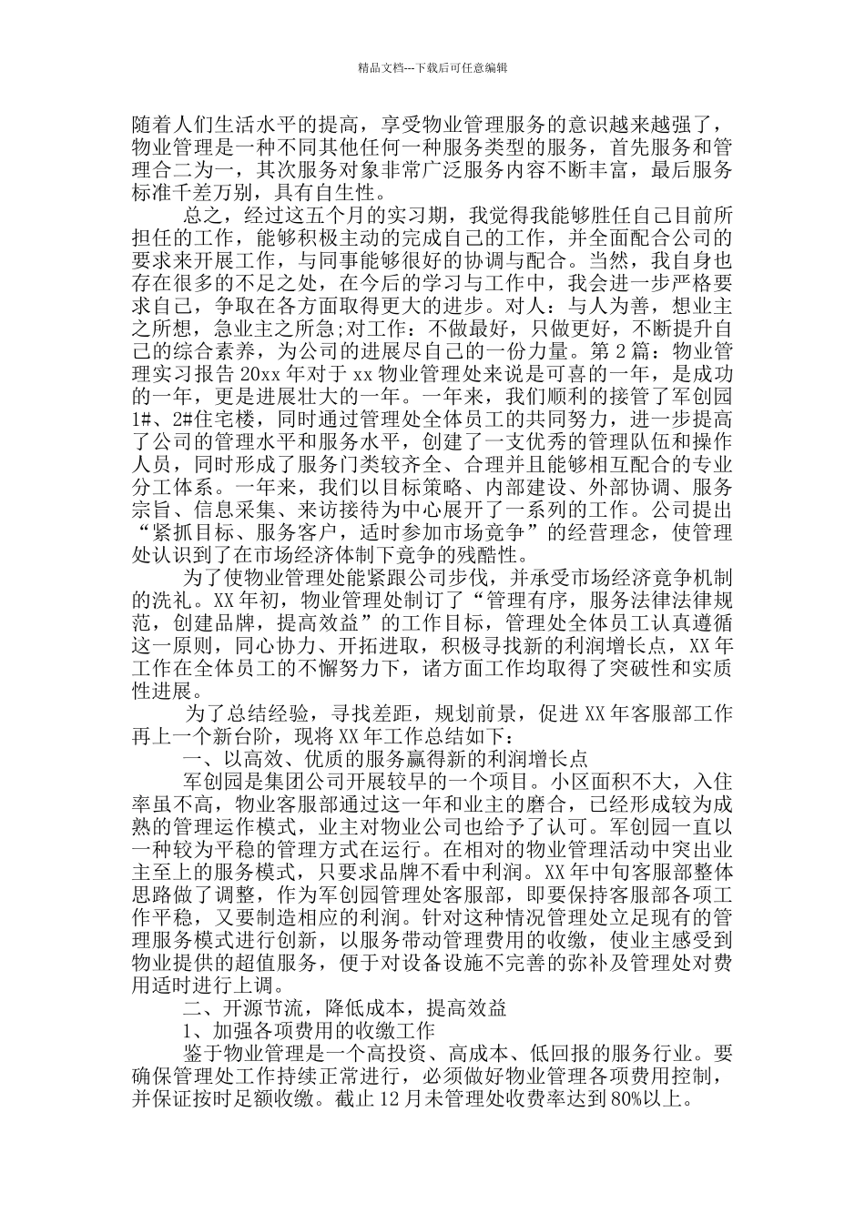 物业管理实习报告_第2页