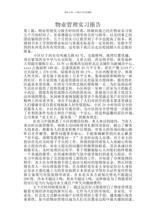 物业管理实习报告
