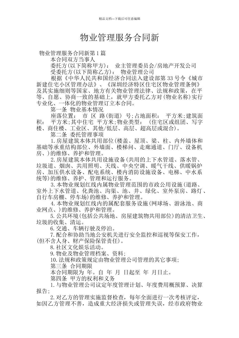 物业管理服务合同新_第1页