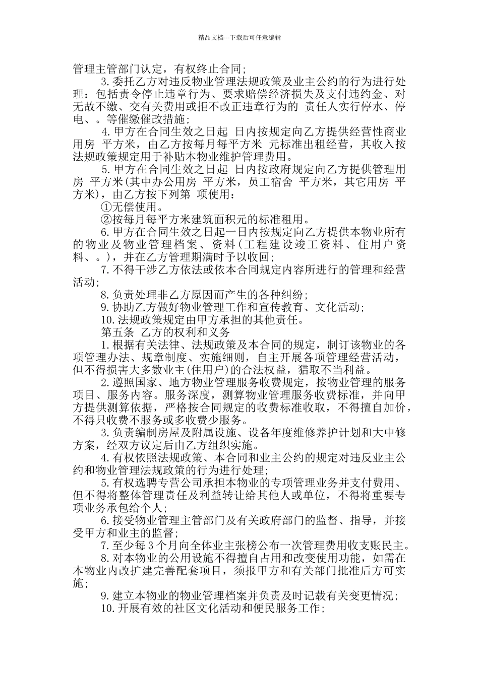 物业管理服务合同新_第2页