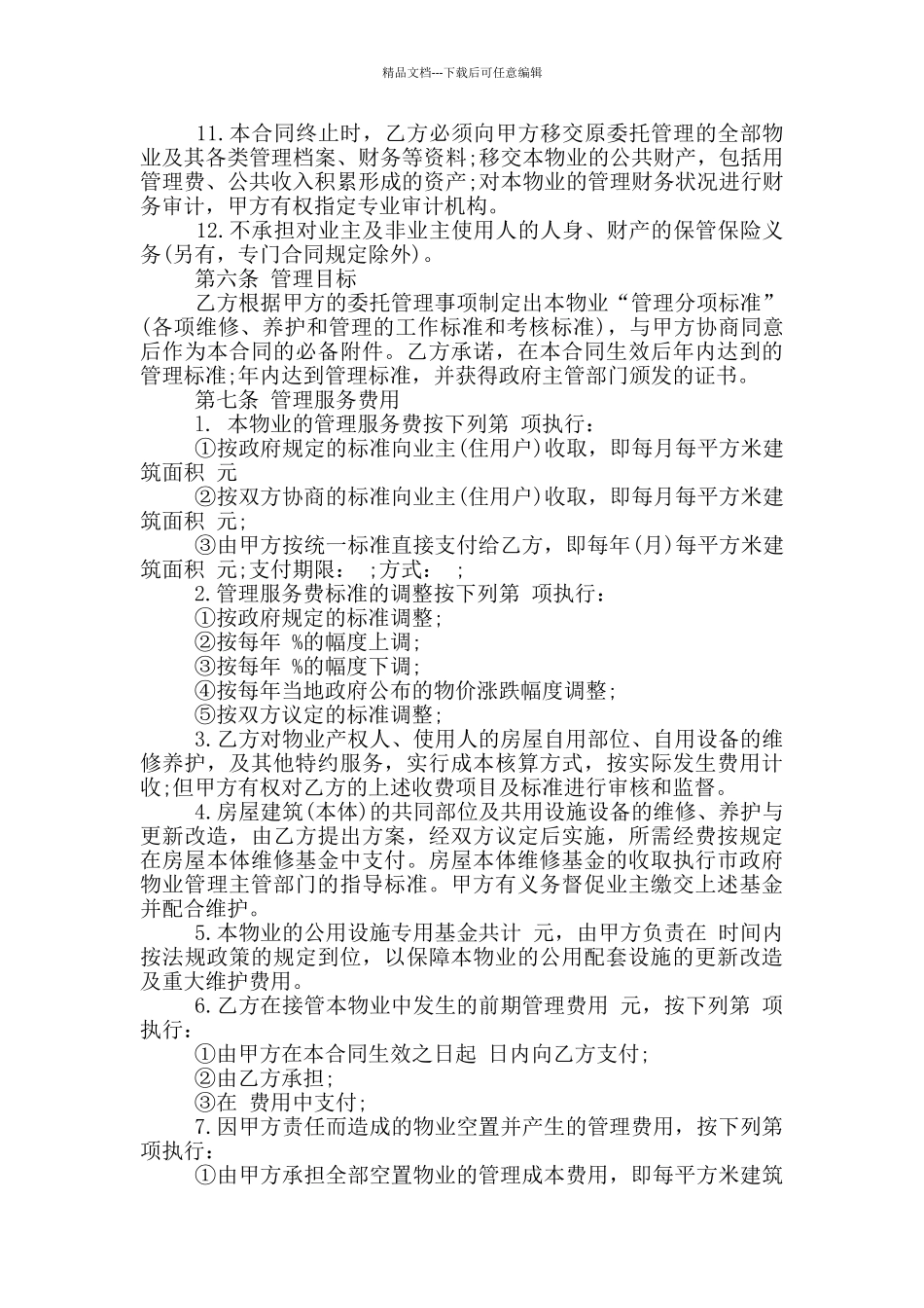 物业管理服务合同新_第3页