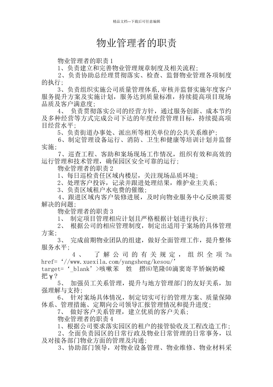 物业管理者的职责_第1页