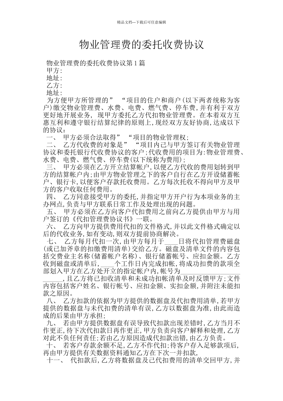 物业管理费的委托收费协议_第1页