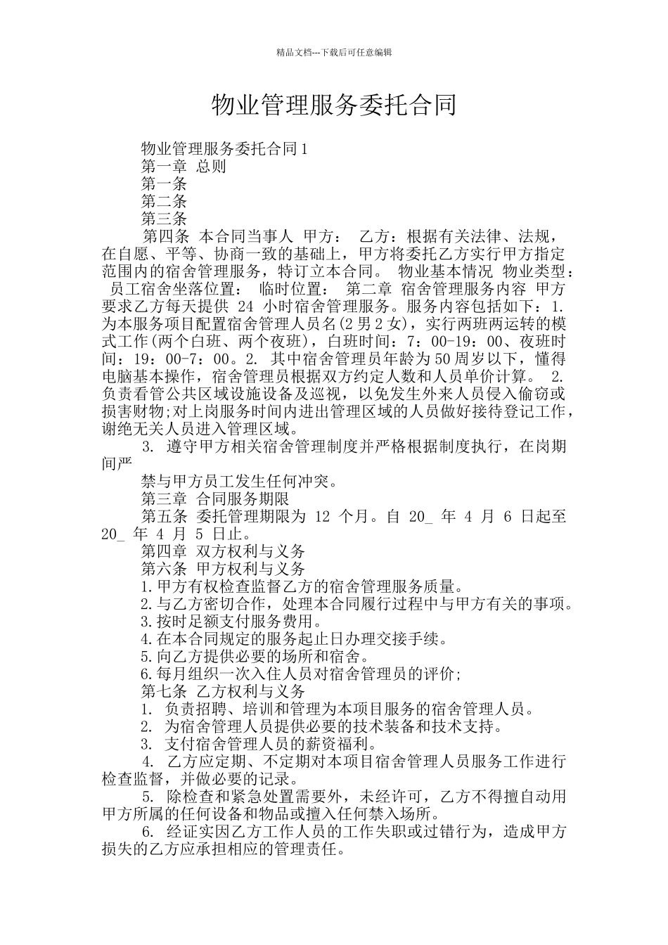 物业管理服务委托合同_第1页