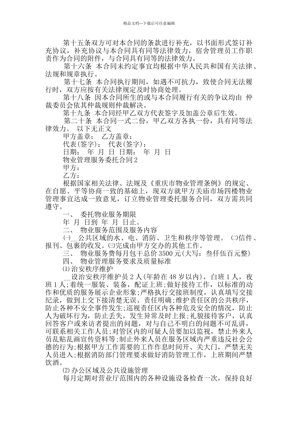物业管理服务委托合同_第3页