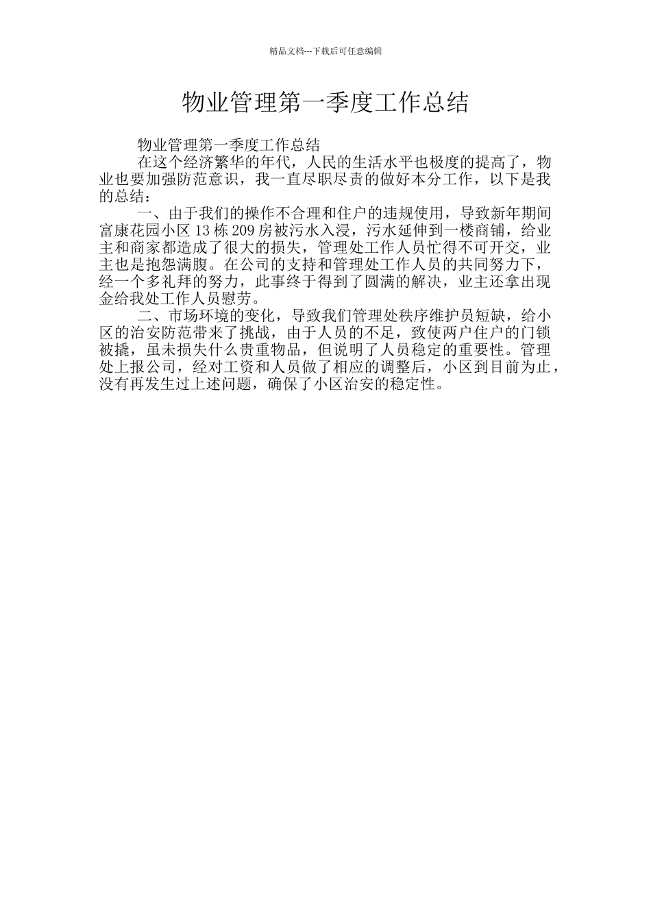 物业管理第一季度工作总结_第1页