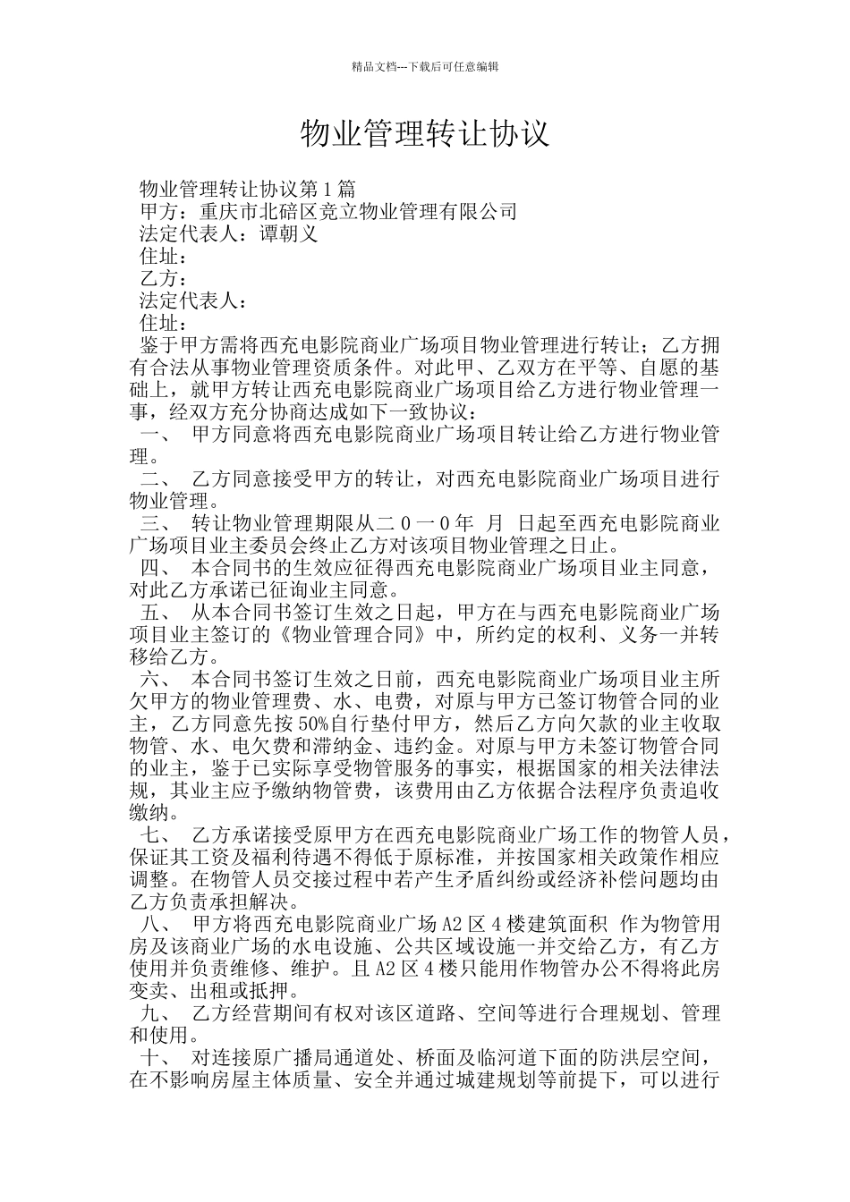 物业管理转让协议_第1页