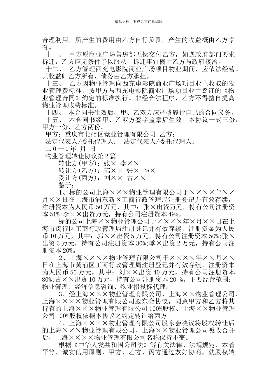 物业管理转让协议_第2页