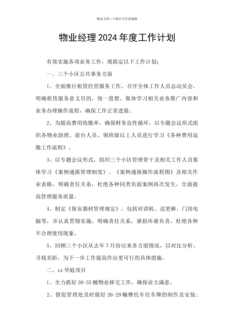 物业经理2024年度工作计划_第1页