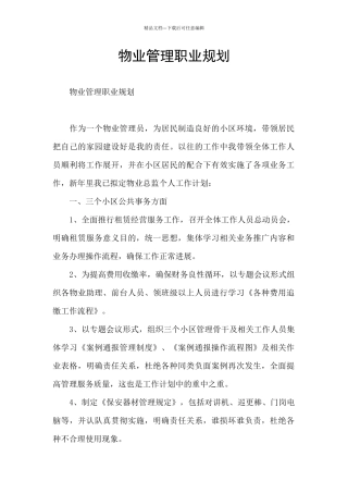 物业管理职业规划