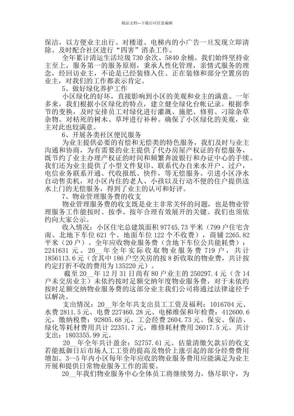 物业经理个人年度述职报告范文_第2页