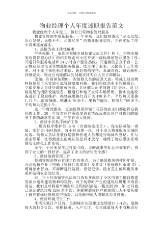 物业经理个人年度述职报告范文