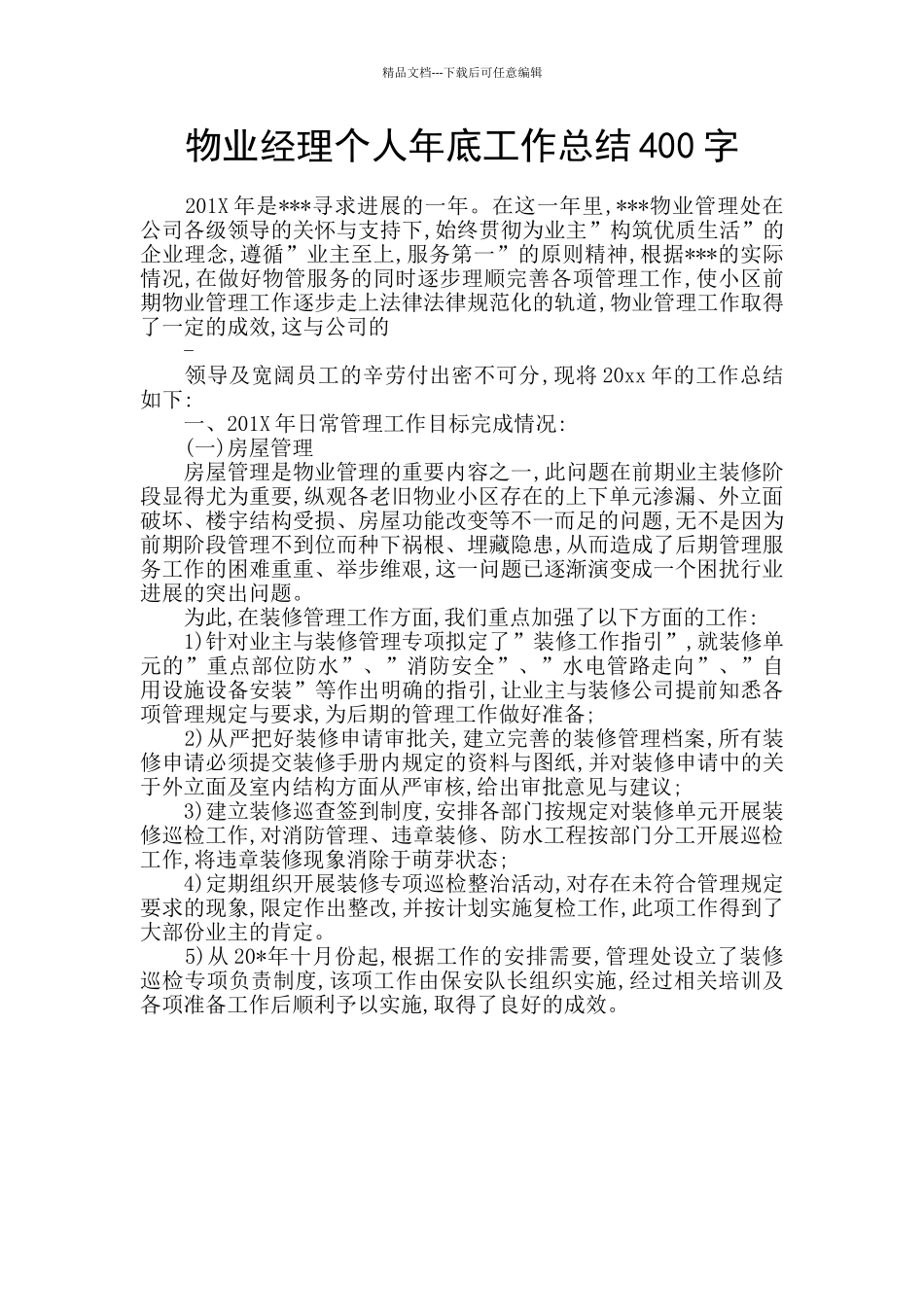 物业经理个人年底工作总结400字_第1页