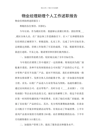 物业经理助理个人工作述职报告