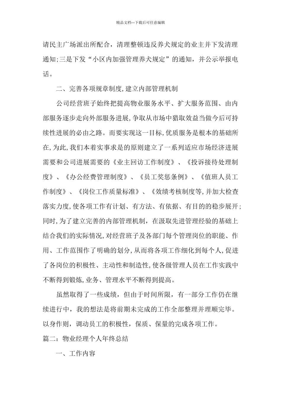 物业经理个人年终总结范文3篇_第2页