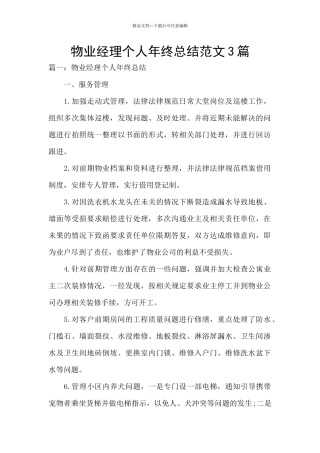 物业经理个人年终总结范文3篇
