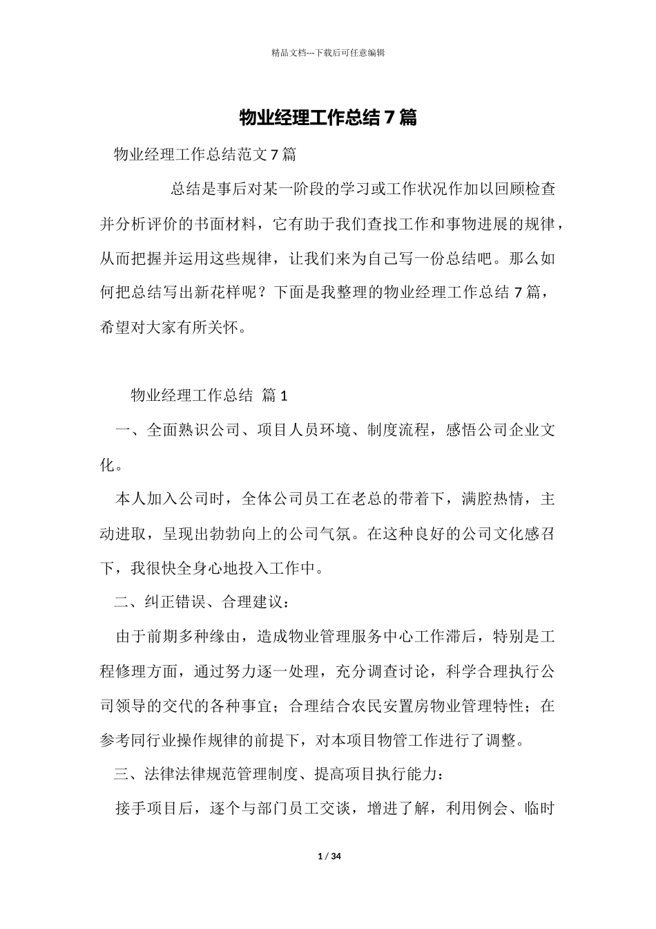 物业经理工作总结7篇_第1页