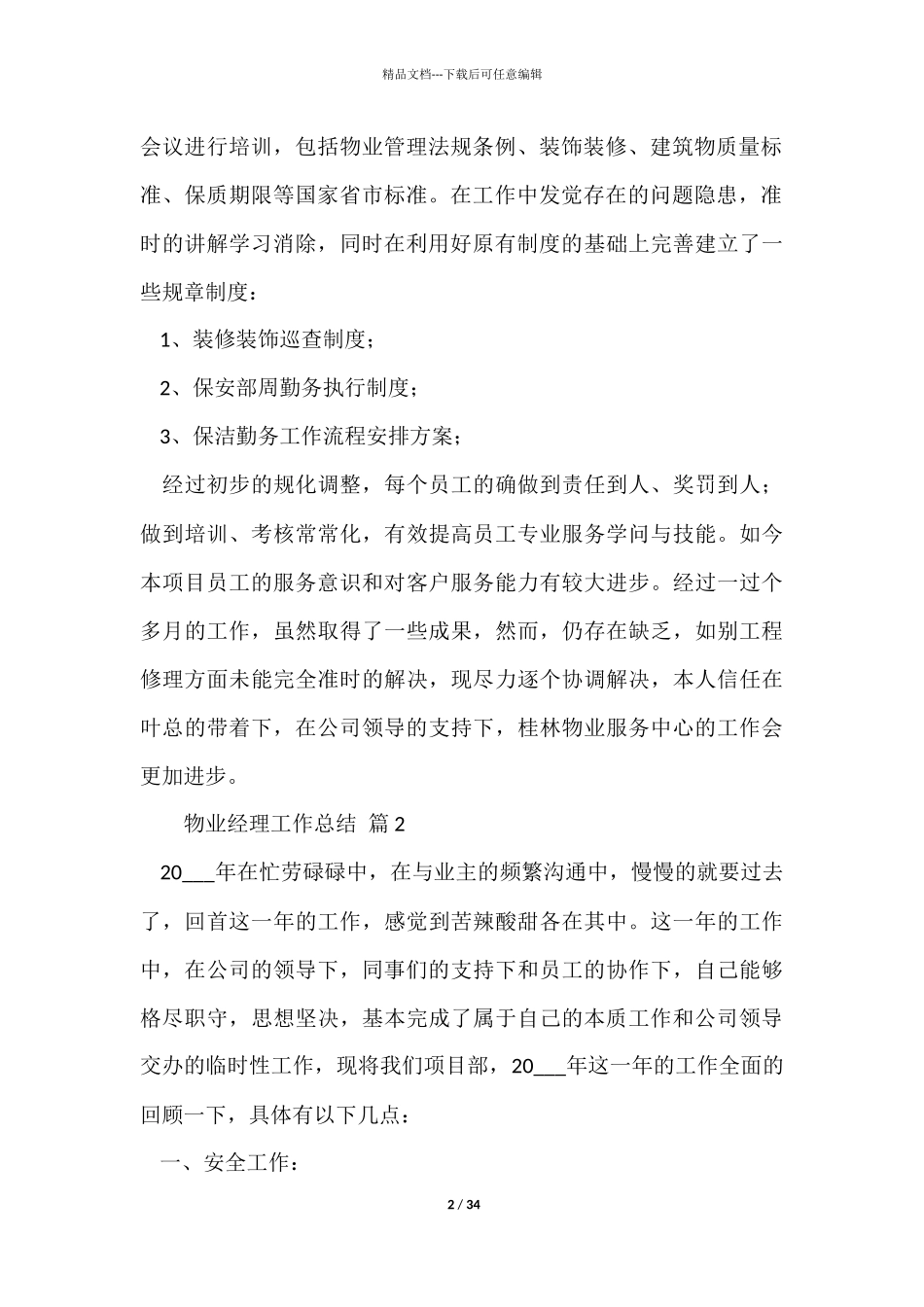 物业经理工作总结7篇_第2页