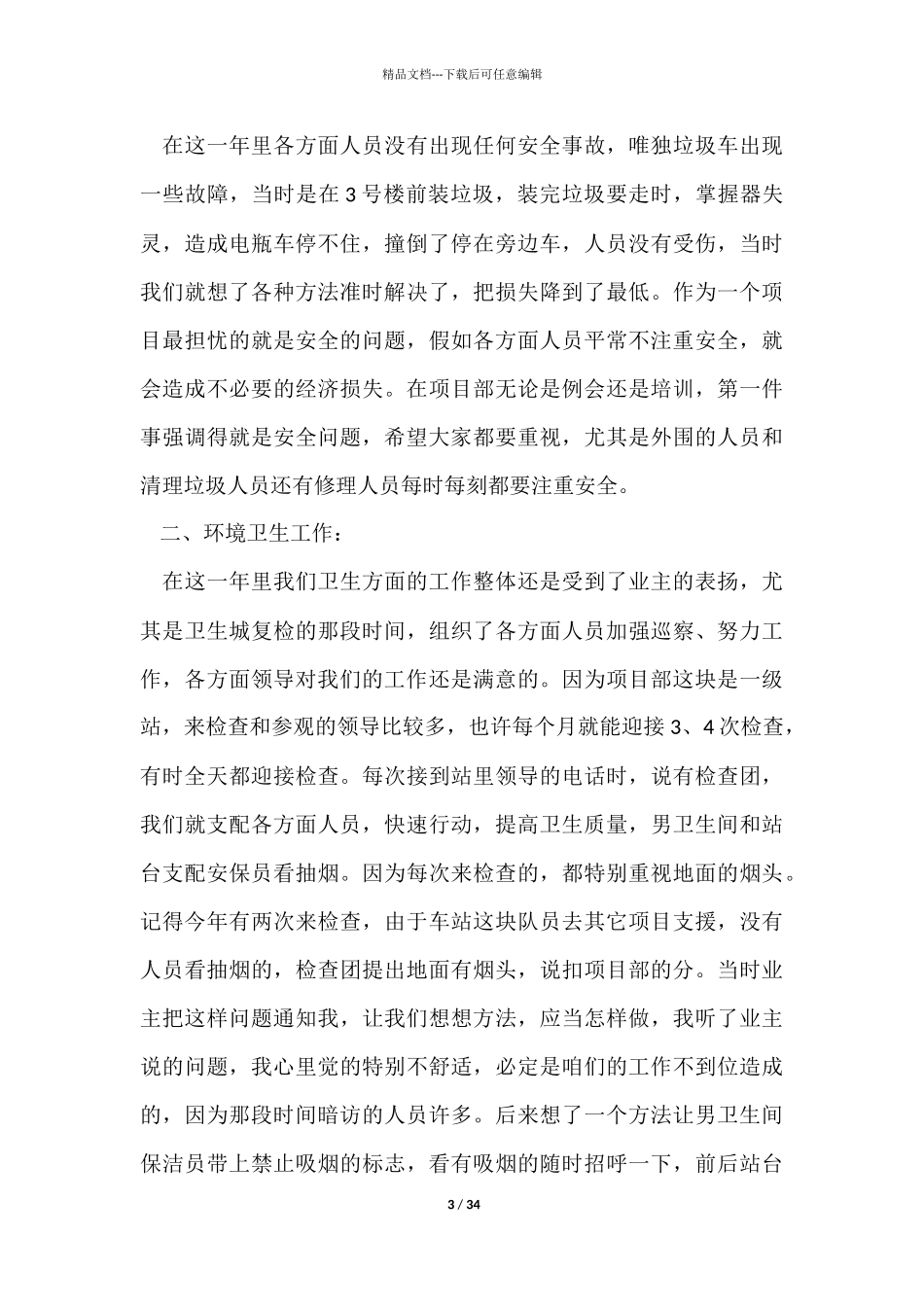 物业经理工作总结7篇_第3页