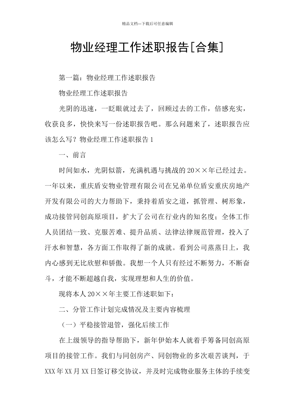 物业经理工作述职报告_第1页