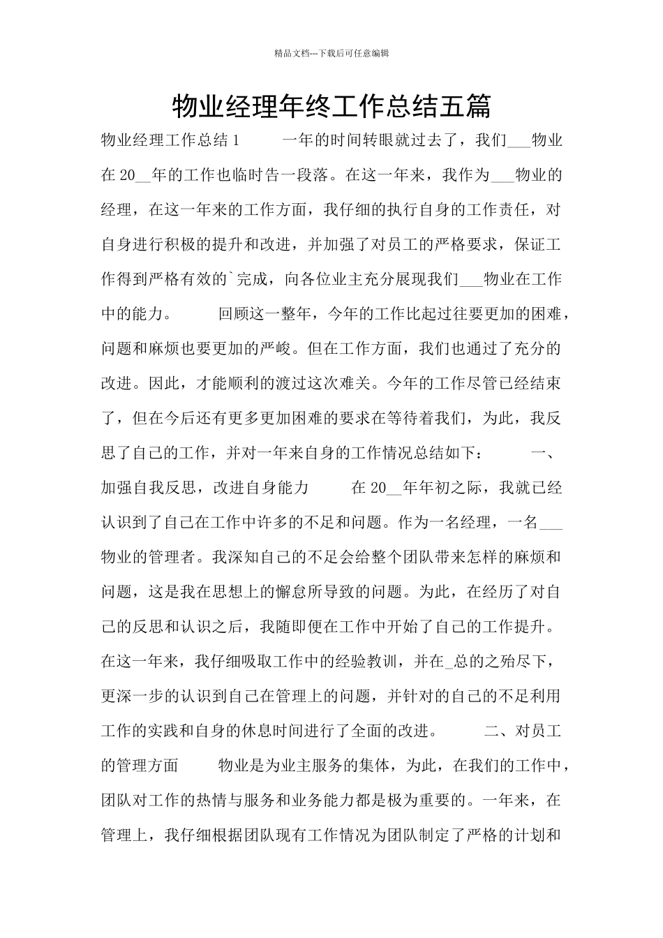物业经理年终工作总结五篇_第1页
